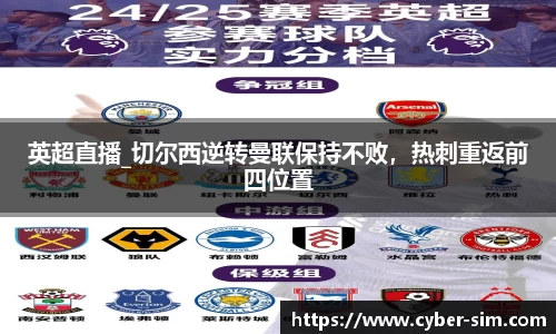 英超直播_切尔西逆转曼联保持不败，热刺重返前四位置