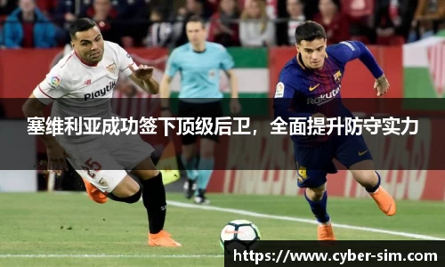 塞维利亚成功签下顶级后卫，全面提升防守实力