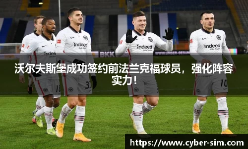沃尔夫斯堡成功签约前法兰克福球员，强化阵容实力！
