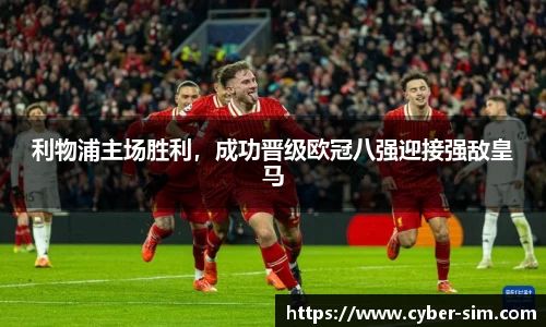 利物浦主场胜利，成功晋级欧冠八强迎接强敌皇马