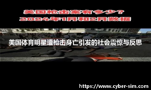 美国体育明星遭枪击身亡引发的社会震惊与反思