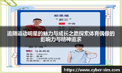 追随运动明星的魅力与成长之路探索体育偶像的影响力与精神追求