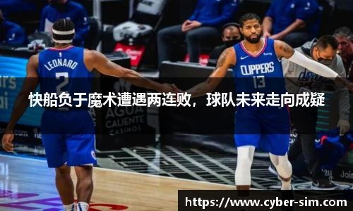 快船负于魔术遭遇两连败，球队未来走向成疑