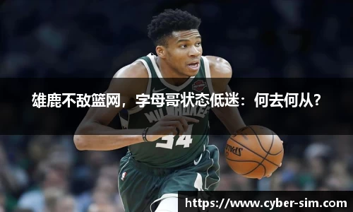 雄鹿不敌篮网，字母哥状态低迷：何去何从？