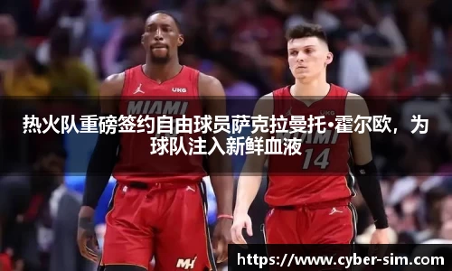 热火队重磅签约自由球员萨克拉曼托·霍尔欧，为球队注入新鲜血液