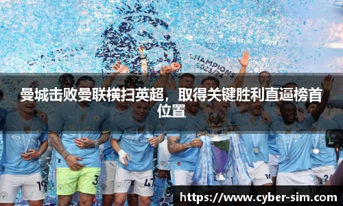 曼城击败曼联横扫英超，取得关键胜利直逼榜首位置