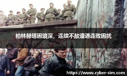 柏林赫塔困境深，连续不敌遭遇连败困扰