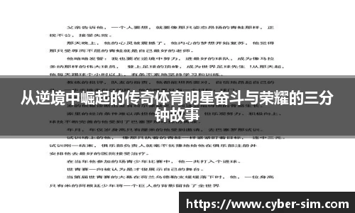 从逆境中崛起的传奇体育明星奋斗与荣耀的三分钟故事