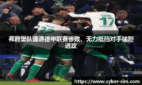 弗赖堡队遭遇德甲联赛惨败，无力抵挡对手猛烈进攻