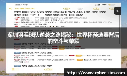 深圳羽毛球队逆袭之路揭秘：世界杯预选赛背后的奋斗与荣耀