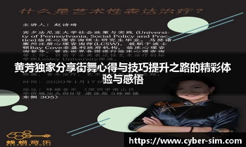 黄芳独家分享街舞心得与技巧提升之路的精彩体验与感悟