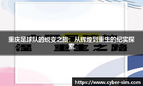 重庆足球队的蜕变之旅：从辉煌到重生的纪实探索