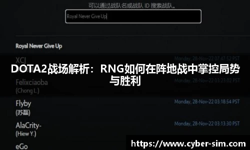DOTA2战场解析：RNG如何在阵地战中掌控局势与胜利