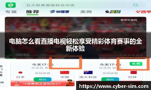 电脑怎么看直播电视轻松享受精彩体育赛事的全新体验