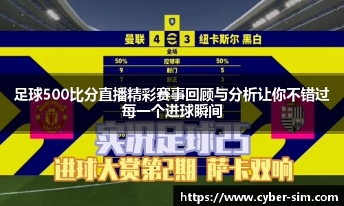 足球500比分直播精彩赛事回顾与分析让你不错过每一个进球瞬间
