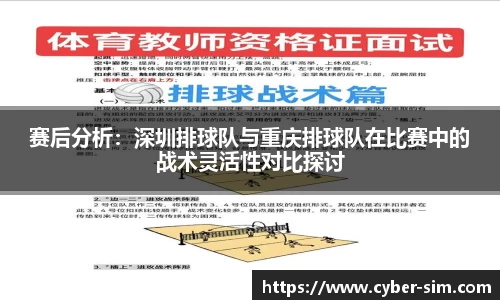 赛后分析：深圳排球队与重庆排球队在比赛中的战术灵活性对比探讨