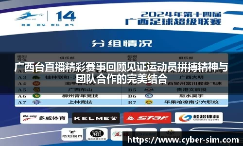 广西台直播精彩赛事回顾见证运动员拼搏精神与团队合作的完美结合