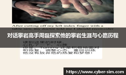 对话攀岩高手周磊探索他的攀岩生涯与心路历程