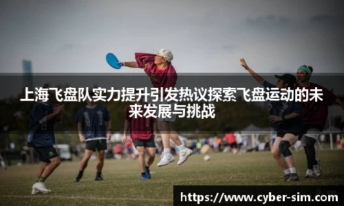 上海飞盘队实力提升引发热议探索飞盘运动的未来发展与挑战