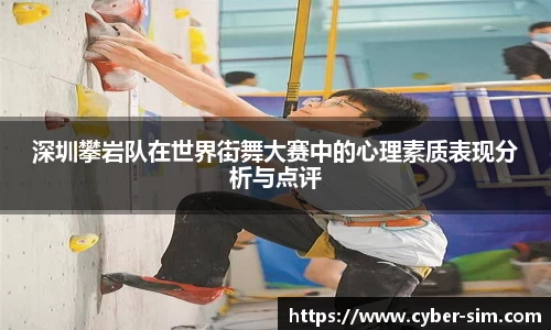 深圳攀岩队在世界街舞大赛中的心理素质表现分析与点评