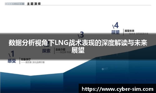 数据分析视角下LNG战术表现的深度解读与未来展望
