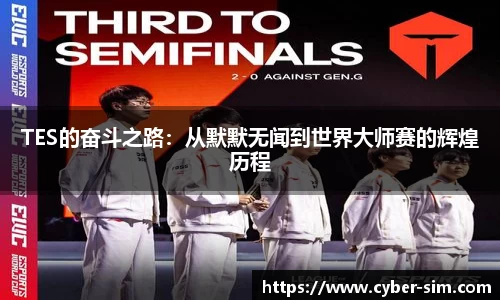 TES的奋斗之路：从默默无闻到世界大师赛的辉煌历程