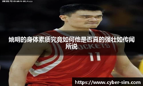 姚明的身体素质究竟如何他是否真的强壮如传闻所说