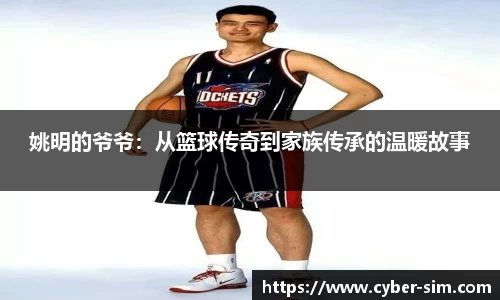 姚明的爷爷：从篮球传奇到家族传承的温暖故事