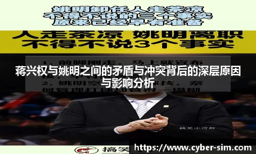 蒋兴权与姚明之间的矛盾与冲突背后的深层原因与影响分析