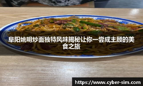 阜阳姚明炒面独特风味揭秘让你一尝成主顾的美食之旅