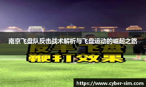 南京飞盘队反击战术解析与飞盘运动的崛起之路