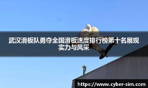 武汉滑板队勇夺全国滑板速度排行榜第十名展现实力与风采