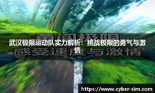 武汉极限运动队实力解析：挑战极限的勇气与激情