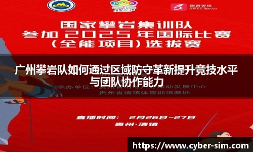 广州攀岩队如何通过区域防守革新提升竞技水平与团队协作能力