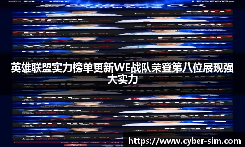 英雄联盟实力榜单更新WE战队荣登第八位展现强大实力