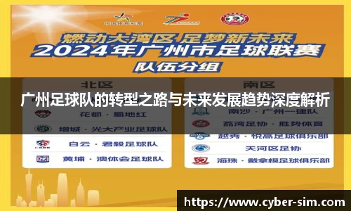 广州足球队的转型之路与未来发展趋势深度解析
