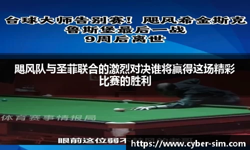飓风队与圣菲联合的激烈对决谁将赢得这场精彩比赛的胜利