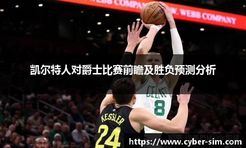 凯尔特人对爵士比赛前瞻及胜负预测分析