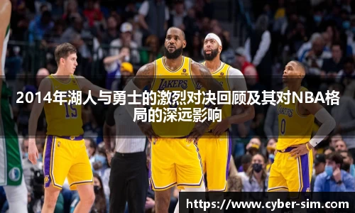 2014年湖人与勇士的激烈对决回顾及其对NBA格局的深远影响