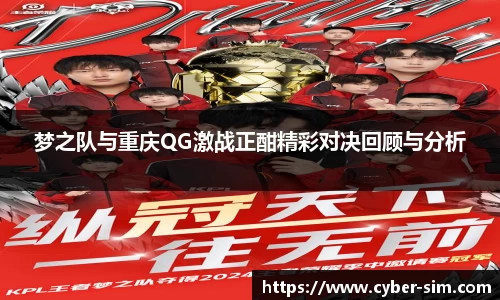 梦之队与重庆QG激战正酣精彩对决回顾与分析