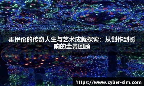霍伊伦的传奇人生与艺术成就探索：从创作到影响的全景回顾