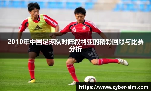 2010年中国足球队对阵叙利亚的精彩回顾与比赛分析