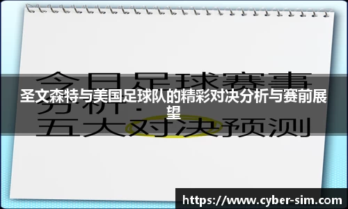 圣文森特与美国足球队的精彩对决分析与赛前展望