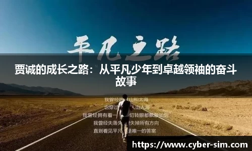 贾诚的成长之路：从平凡少年到卓越领袖的奋斗故事