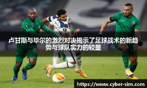 卢甘斯与毕尔的激烈对决揭示了足球战术的新趋势与球队实力的较量
