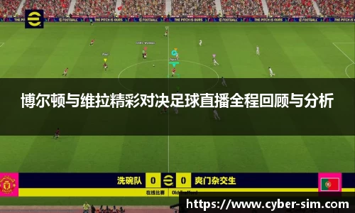 博尔顿与维拉精彩对决足球直播全程回顾与分析