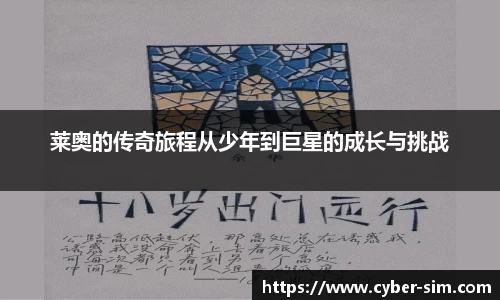 莱奥的传奇旅程从少年到巨星的成长与挑战