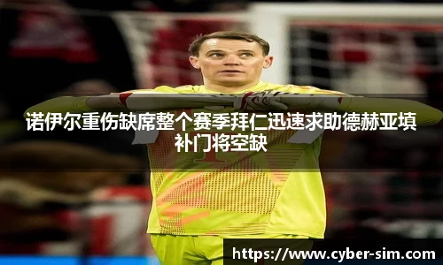 诺伊尔重伤缺席整个赛季拜仁迅速求助德赫亚填补门将空缺