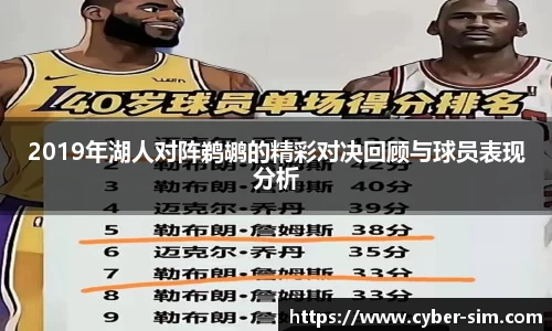 2019年湖人对阵鹈鹕的精彩对决回顾与球员表现分析