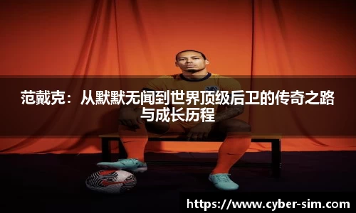 范戴克：从默默无闻到世界顶级后卫的传奇之路与成长历程